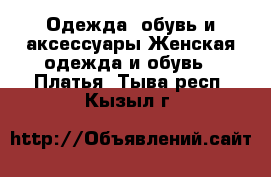 Одежда, обувь и аксессуары Женская одежда и обувь - Платья. Тыва респ.,Кызыл г.